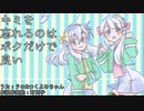 キミを忘れるのはボクだけで良い【ラロ&つくよみちゃん／UTAUオリジナル曲】