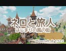 【Minecraft配布マップ】「ネロと旅人～はじまりの風の街～」PV【MiniaTuria】
