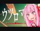 ビビリ茜ちゃんが泣きながらやる【ウツロマユ】#01【VOICEROID実況】
