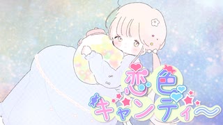 恋色キャンディー/  豆華まる子 feat. 巡音ルカ