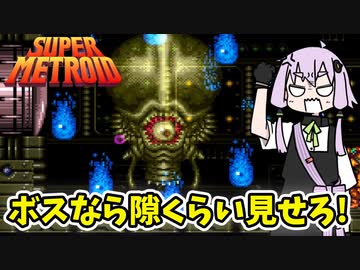 【スーパーメトロイド】めちゃくちゃ強いボスに悪戦苦闘したレトロゲーム【VOICEROID実況】#05