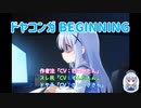 ドヤコンガ誕生前最後のスレ　さとうささら朗読付き