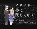 くるくる夢に墜ちてゆく【頻音クロク&遠藤愛／UTAUオリジナル曲】