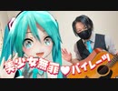 初音ミクと宝鐘マリン様になって弾き語り「美少女無罪♡パイレーツ」