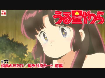 【うる星やつら新旧比較】37話 飛鳥ふたたび／嵐を呼ぶデート 前編【M・A・O／島本須美】【三石琴乃／梨羽由記子】uruseiyatsura【アニヲタチャンネル】