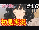 【初見】性癖をこじ開けられるアマガミ実況 #16