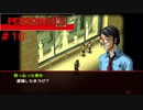 【実況】噂されたい男のPERSONA2 罪 #10