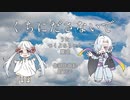 くちにださないで【離途&つくよみちゃん／UTAUオリジナル曲】