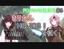 【Fallout：NV初見実況】きりたんモハビ・ウェイストランドを征く⑥
