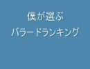 僕が選ぶバラードTOP10