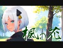 楓の花 / Miya feat. 可不