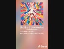 音楽作ってみた♯∞