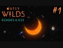 #1【Outer Wilds：Echoes of the Eye】さらに遊べるDLCがあるらしい【Switch版実況プレイ】