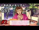 #2【ときメモGS3】ユイちゃんタイムスリップしてGS3の世界へ