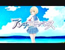 アンチユニバース feat.花隈千冬【オリジナル曲MV】