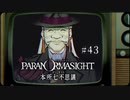 パラノマサイト FILE23 本所七不思議〃ななふし気味な実況プレイ 43