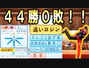 # 318 転生選手は全員現役選手！！44勝0敗の最強投手コンビ爆誕！？【ゆっくり実況・パワプロ2022・大正義ペナント】