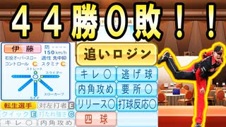 # 318 転生選手は全員現役選手！！44勝0敗の最強投手コンビ爆誕！？【ゆっくり実況・パワプロ2022・大正義ペナント】