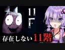 不気味な建物の存在しない11階を目指すホラーゲーム『11F』_前編【VOICEROID実況/結月ゆかり・紲星あかり】