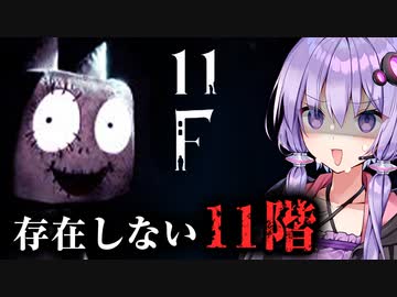 不気味な建物の存在しない11階を目指すホラーゲーム『11F』_前編【VOICEROID実況/結月ゆかり・紲星あかり】