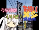 【パワポ紙芝居】うな神はいいぞ！【#お祝いメシ投稿祭】【#ニコニコ復旧祈念投稿祭】