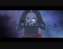 【MV】7等星ピエロドール / マエナラエ feat.v_flower【ボカタッグ！！】