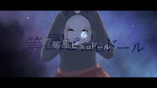 【MV】7等星ピエロドール / マエナラエ feat.v_flower【ボカタッグ！！】