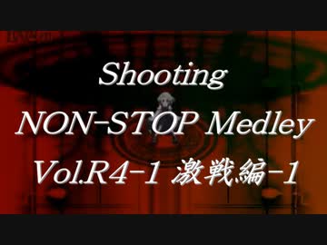 シューティングノンストップメドレーVol.R4-1 激戦編-1