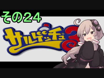ゆかりさんと賢いおサル24【サルゲッチュ３】