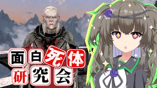 【Skyrim】この従徒がすごいランキング第1位！？最高司祭ヴィルスール【面白死体研究会】