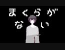 【オリジナル】まくらがない／ノ木四角