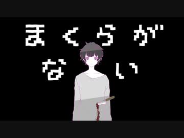 【オリジナル】まくらがない／ノ木四角