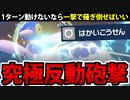 【ポケモンSV対戦実況】反撃で動けなくても一撃なら問題ない「究極反動砲撃」統一パ