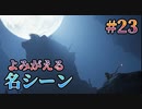 【ナナキとセト】FFⅦ Rebirth  実況 第23回【初見プレイ/PS5実況】