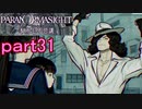 【初見実況】パラノマサイトを楽しみますpart31【パラノマサイト FILE23 本所七不思議】