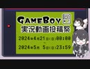 【2024/04/21～05/05】ボイスソフトゲームボーイ実況動画投稿祭 開会式