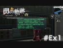【軌跡シリーズ】英雄伝説　閃の軌跡 I：改実況：士官学院の図書館（#Ex1）【制覇を目指して】