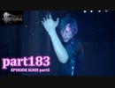 【FF15☆part183】FF上級者(自称)がFINAL FANTASYシリーズ1から楽しく実況プレイ♪