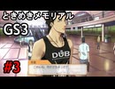 #3【ときメモGS3】ユイちゃんタイムスリップしてGS3の世界へ