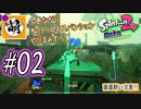 【Splatoon(スプラトゥーン)2 オクト・エキスパンション】ゆたぁ～りしてられない!? 今更やる裏のヒーローモード!! #02 [萌黄鮭]