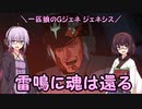 【ジージェネレーション ジェネシス】一匹狼のGジェネ ジェネシス 第38話 ～雷鳴に魂は還る～【G GENERATION GENESIS】
