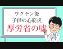 厚労省がワクチン心筋炎を隠蔽　　保身と責任逃れの言い訳を全開　　毒エサ売りのおぞましい本性をさらけ出す
