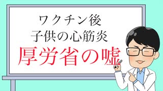 厚労省がワクチン心筋炎を隠蔽　　保身と責任逃れの言い訳を全開　　毒エサ売りのおぞましい本性をさらけ出す