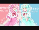 二人ぼっちの蝶々/鏡音リン・レン【ボカタッグ】