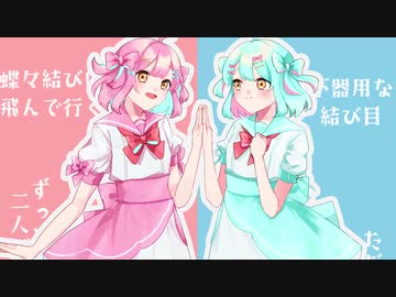 二人ぼっちの蝶々/鏡音リン・レン【ボカタッグ】