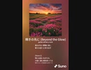 音楽作ってみた♯∞