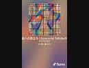 音楽作ってみた♯∞