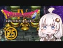 【ドラゴンクエスト４】天空の勇者あかりちゃん　その25【A.I.VOICE実況】