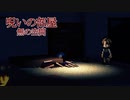 お前のせいだ【呪いの部屋 無の空間】フリーホラーゲーム実況