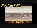 アナザーエデン　ウクアージ攻略（Lv.１０）　＃８５９　【アナデン】